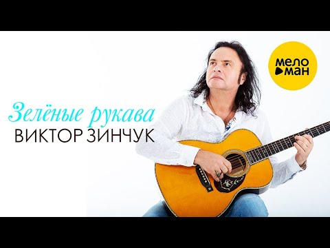 Видео: ВИКТОР ЗИНЧУК – ЗЕЛЕНЫЕ РУКАВА (Official Video 2022) BEST SONGS ABOUT LOVE