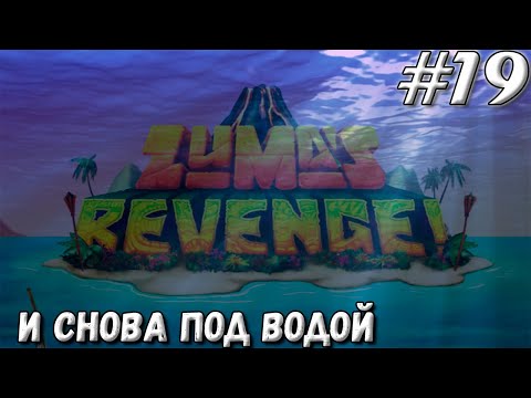 Видео: И СНОВА ЛЯГУШКА-ГЕРОЙ ➤ Zuma's Revenge #19 (Прохождение)