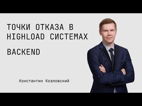 Видео: Точки отказа в хайлоад системах. Backend