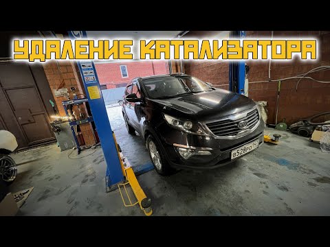 Видео: УДАЛЕНИЕ КАТАЛИЗАТОРА KIA SPORTAGE 3 I ЛУЧШЕЕ РЕШЕНИЕ !!!