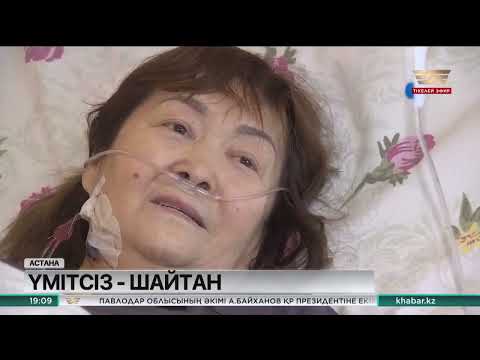 Видео: Онкологиялық аурулардың асқынған түріне шалдыққандарды емдеуге болады