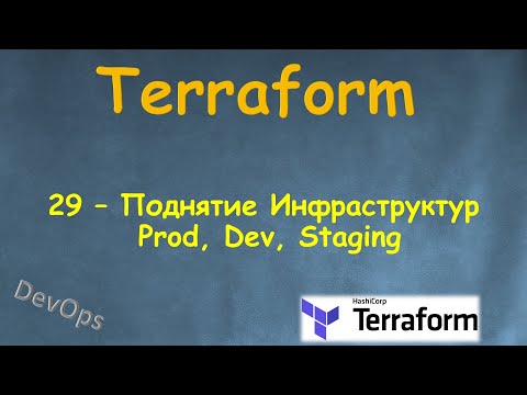 Видео: 29-Terraform - Поднятие Нескольких Инфраструктур Prod, Dev, Staging