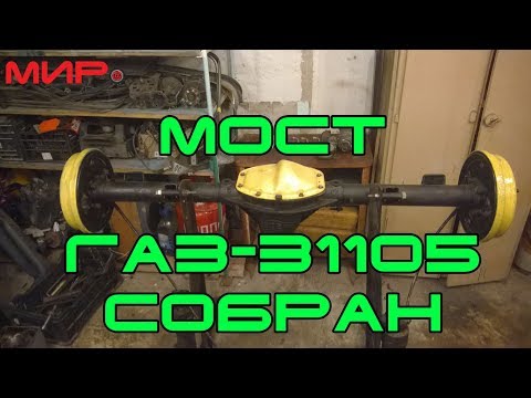 Видео: Сборка тормозов (задний мост волга 31105)  ★ Серебряная волга ★ МИРовой влог