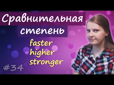 Видео: 34 Сравнительная степень прилагательных и наречий в английском, comparative degree