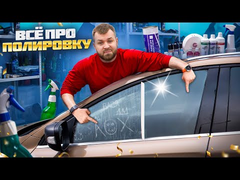 Видео: ПОЛИРОВКА СТЕКОЛ на автомобиле. ЗАЧЕМ МЕНЯТЬ, если можно очистить!?