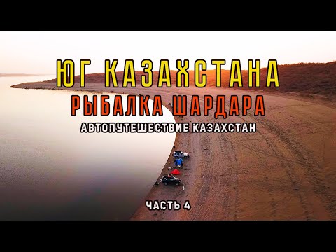 Видео: Юг Казахстана. Рыбалка ШАРДАРА!