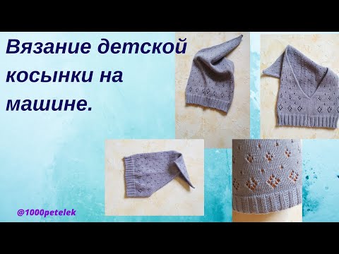 Видео: Вязание косынки на машине