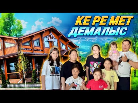 Видео: Отбасылық демалыс