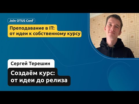 Видео: Создаём курс: от идеи до релиза