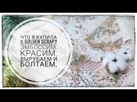 Видео: Что я купила в Goldenscrap? Эмбоссим, красим, вырубаем и болтаем. Скрапбукинг.