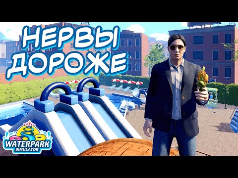Видео: КАК ЖЕ НУЖНЫ РАБОТНИКИ | Waterpark Simulator | #3