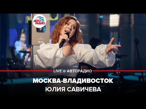 Видео: Юлия Савичева - Москва-Владивосток (LIVE @ Авторадио)