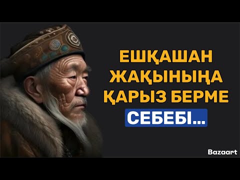 Видео: ӨЗГЕЛЕРДІҢ БҰЛАЙ ІСТЕУІНЕ ЕШҚАШАН ЖОЛ БЕРМЕҢІЗ… | афоризм| цитата| дәйек сөз