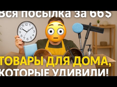 Видео: Товары с TEMU на 66$ — удивили! Полезные находки для дома
