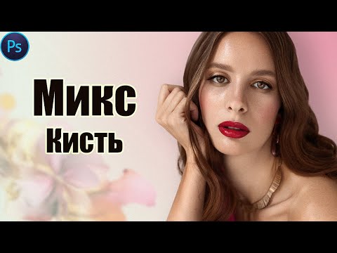 Видео: Простая техника ретуши кожи МИКС КИСТЬЮ в фотошоп