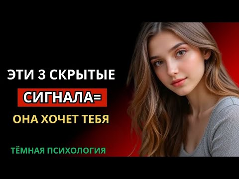 Видео: ЖЕНЩИНА, КОТОРАЯ ТЕБЯ ЛЮБИТ, ВСЕГДА ПОКАЖЕТ ЭТИ 3 СИГНАЛА | ТЁМНАЯ ПСИХОЛОГИЯ