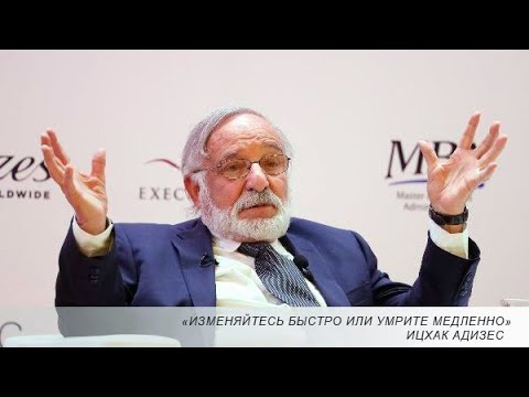 Видео: Мастер-класс Ицхака Адизеса 28.03.19. Главные цитаты.