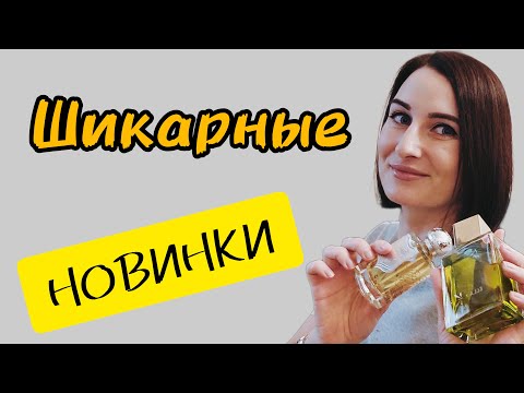 Видео: ШИКАРНЫЕ парфюмы/НОВЫЕ ароматы/СОВМЕСТНЫЙ ВЫКУП #духи #парфюм #аромат #ароматы #парфюмы #новыйаромат