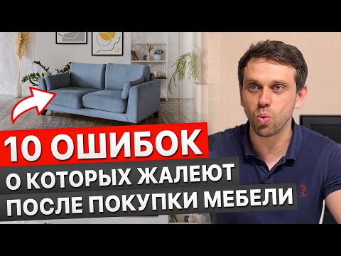 Видео: 10 ошибок, о которых жалеют после покупки мебели. Не повторяйте эти ошибки!