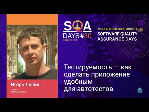 Видео: Тестируемость - как сделать приложение удобным для автотестов