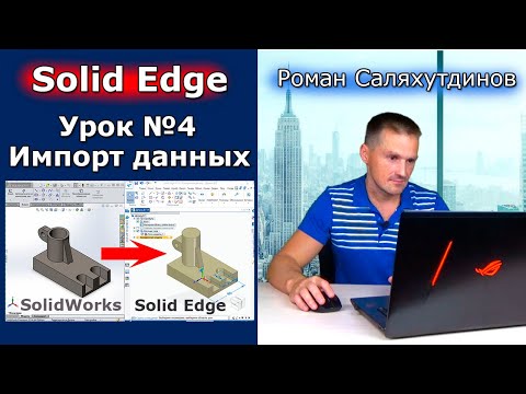 Видео: Solid Edge. Урок №4 Импорт данных из других САПР. Редактирование | Роман Саляхутдинов