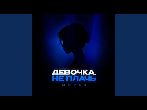 Видео: Девочка, не плачь