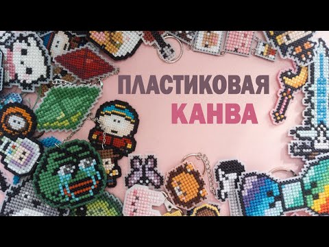 Видео: Вышивка на пластике ето как?