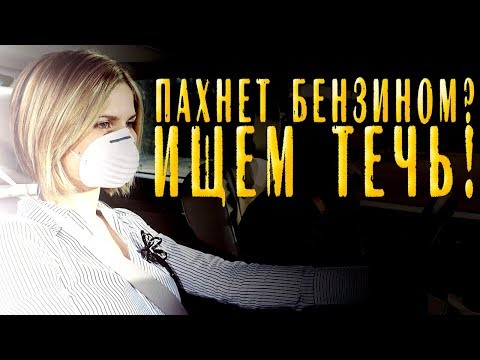 Видео: 2115 - Откуда может вонять бензином