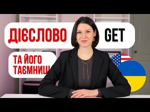 Видео: УНІВЕРСАЛЬНЕ ДІЄСЛОВО GET: всі значення простими словами. Секрети дієслова GET.