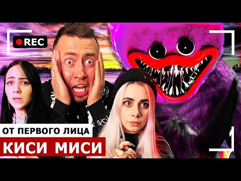 Видео: От первого лица: КИСИ МИСИ мстит за ХАГИ ВАГИ - POPPY PLAYTIME в Реальной жизни!
