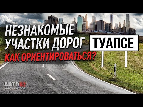 Видео: Туапсе. Как водителю не растеряться на незнакомых маршрутах?