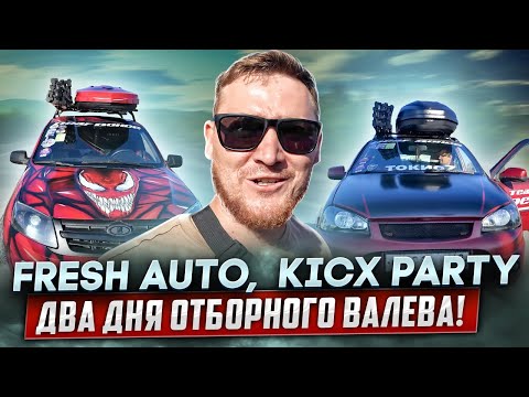Видео: FRESH AUTO, KICX PARTY ДВА ДНЯ ОТБОРНОГО ВАЛЕВА!!