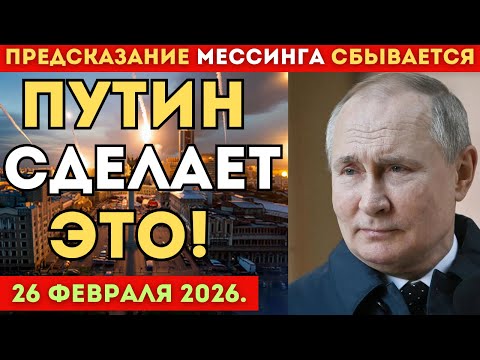 Видео: МЕССИНГ НАС ПРЕДУПРЕЖДАЛ! Этот день изменит всё — 26 февраля 2026 года!
