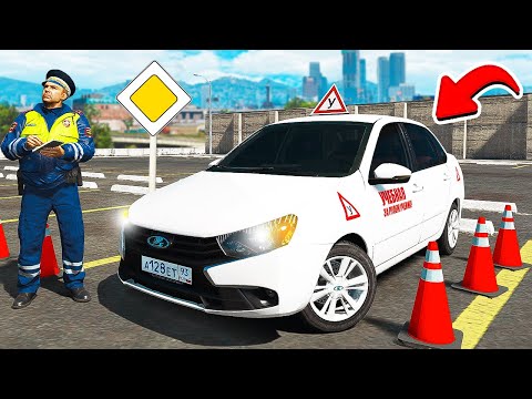 Видео: СДАЮ НА ПРАВА В АВТОШКОЛЕ НА ЛАДА ГРАНТА В ГТА 5 МОДЫ! ОБЗОР МОДА В GTA 5 ВИДЕО MODS