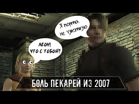 Видео: Resident Evil 4 УЖАСЕН!