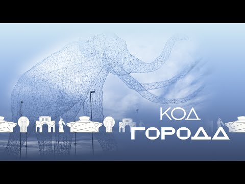 Видео: «Код города» - Южный слон