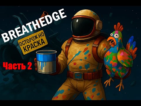 Видео: Прохождение игры BREATHEDGE 2 серия