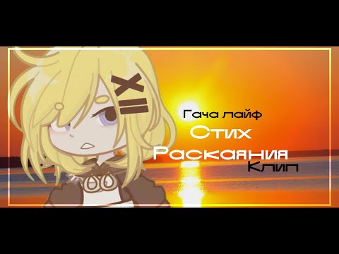 Видео: КЛИП «Стих Раскаяния» РИЛЛИАНЕ и АЛЛЕН. // Gacha life 2 ( by meowka )