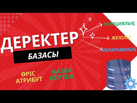 Видео: 9-СЫНЫП  ДЕРЕКТЕР БАЗАСЫ (ҰБТ ИНФОРМАТИКА)