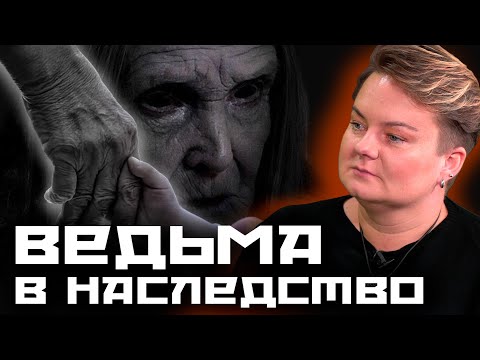 Видео: Как передается дар?  Наследственных ведьм не бывает? Посвящение в маги не работает?