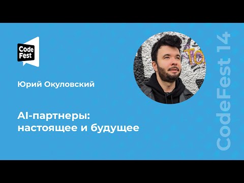 Видео: Юрий Окуловский. AI-партнеры: настоящее и будущее