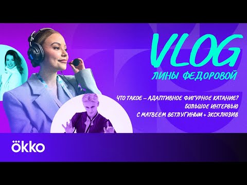 Видео: Интервью Матвея Ветлугина / Турнир Екатерины Бобровой / Адаптивное катание | Влог Лины Федоровой