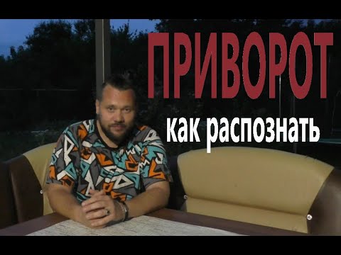 Видео: ПРИЗНАКИ ТОГО ЧТО НА ВАС НАВЕЛИ ПРИВОРОТ