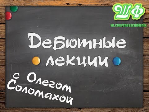 Видео: Королевский гамбит. Безумный гамбит Муцио