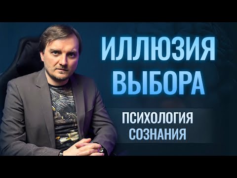 Видео: Мы не управляем решениями. Почему мозг нас обманывает?
