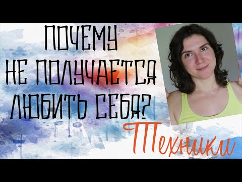 Видео: Полюбить себя? Ловушка Чувства Вины и КАК избавиться?