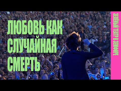 Видео: Земфира — Любовь как случайная смерть (LIVE @ «Зелёный театр в Земфире» 2008)