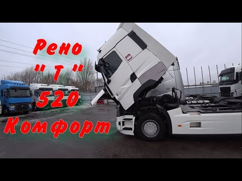 Видео: Рено Т 520 комфорт.