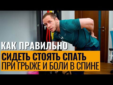 Видео: При грыже ТОЛЬКО ТАК сидеть и ходить | Растяжка спины от боли