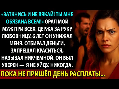 Видео: Муж кричал: «Ты мне обязана всем!» — А на следующий день умолял меня спасти его от позора…